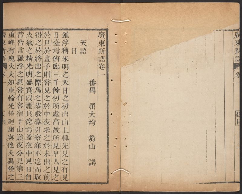 Qu Dajun，Guangdong Neologism, Da Lai Tang Cang Ban, Kang Xi geng chen（1700） Harvard Yenching Library.